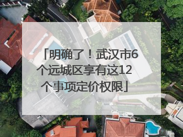 明确了！武汉市6个远城区享有这12个事项定价权限