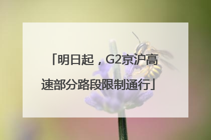 明日起，G2京沪高速部分路段限制通行