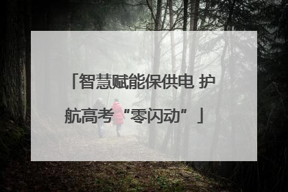 智慧赋能保供电 护航高考“零闪动”
