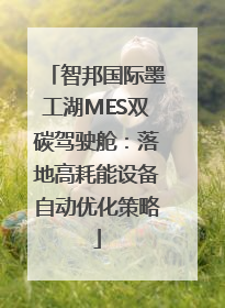 智邦国际墨工湖MES双碳驾驶舱：落地高耗能设备自动优化策略