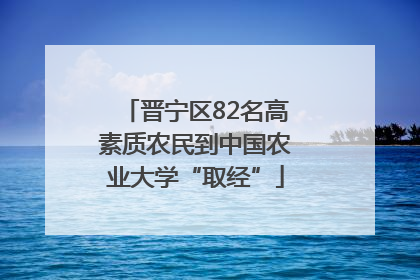 晋宁区82名高素质农民到中国农业大学“取经”