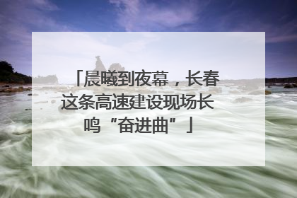 晨曦到夜幕，长春这条高速建设现场长鸣“奋进曲”