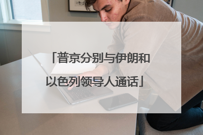 普京分别与伊朗和以色列领导人通话