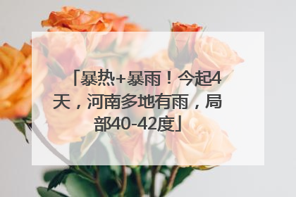 暴热+暴雨！今起4天，河南多地有雨，局部40-42度