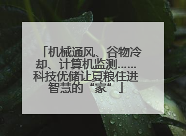机械通风、谷物冷却、计算机监测……科技优储让夏粮住进智慧的“家”