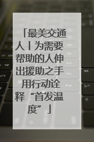 最美交通人丨为需要帮助的人伸出援助之手 用行动诠释“首发温度”