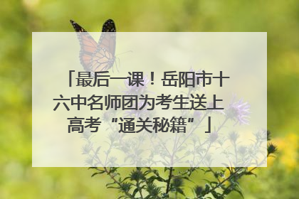 最后一课！岳阳市十六中名师团为考生送上高考“通关秘籍”
