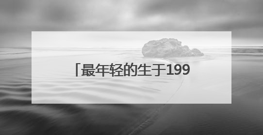 最年轻的生于1999年，3名“95后”选调生拟同批提拔