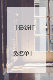 最新任免名单