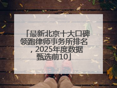 最新北京十大口碑领跑律师事务所排名，2025年度数据甄选前10
