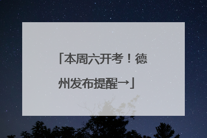 本周六开考！德州发布提醒→