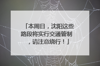 本周日，沈阳这些路段将实行交通管制，请注意绕行！