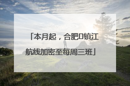 本月起，合肥⇋镇江航线加密至每周三班