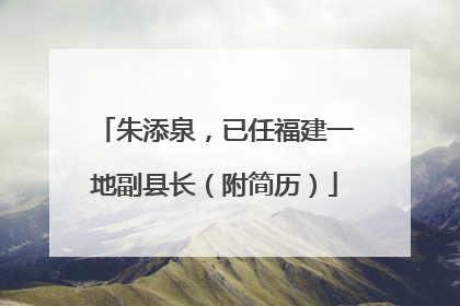 朱添泉，已任福建一地副县长（附简历）
