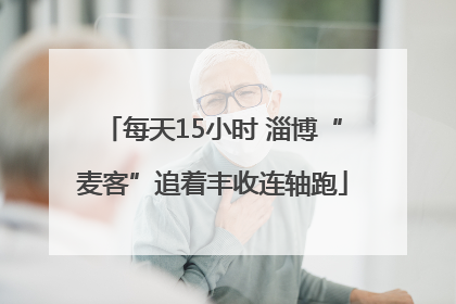 每天15小时 淄博“麦客”追着丰收连轴跑