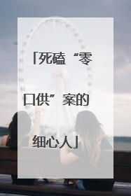 死磕“零口供”案的细心人