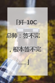 歼-10C总师：签不完，根本签不完……