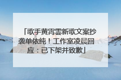 歌手黄霄雲新歌文案抄袭单依纯！工作室凌晨回应：已下架并致歉