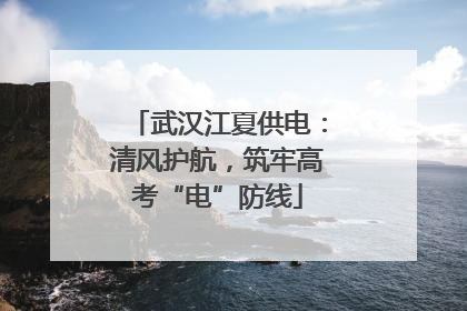 武汉江夏供电：清风护航，筑牢高考“电”防线