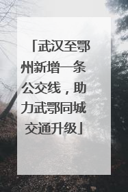 武汉至鄂州新增一条公交线，助力武鄂同城交通升级