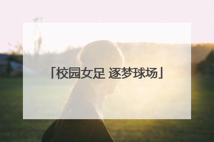 校园女足 逐梦球场