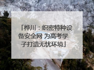 桦川：织密特种设备安全网 为高考学子打造无忧环境