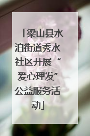 梁山县水泊街道秀水社区开展“爱心理发”公益服务活动