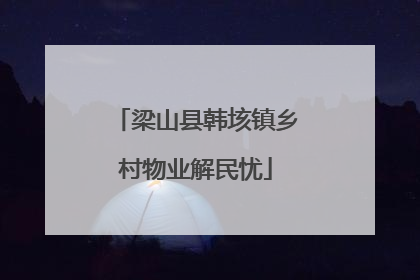 梁山县韩垓镇乡村物业解民忧