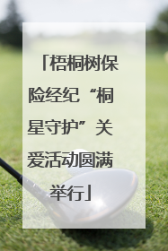 梧桐树保险经纪“桐星守护”关爱活动圆满举行