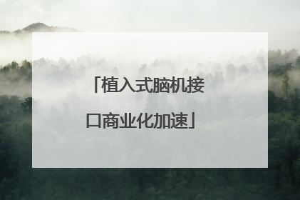 植入式脑机接口商业化加速