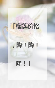 榴莲价格，降！降！降！