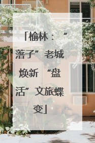 榆林：“落子”老城焕新 “盘活”文旅蝶变