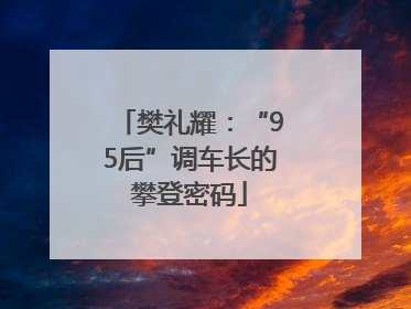 樊礼耀：“95后”调车长的攀登密码