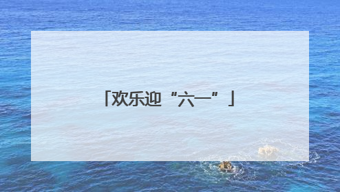 欢乐迎“六一”
