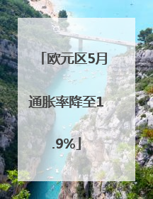 欧元区5月通胀率降至1.9%