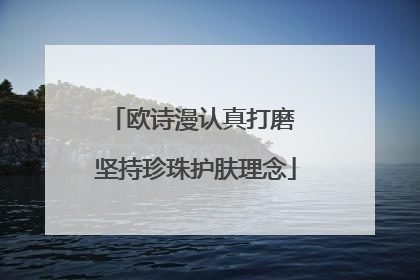 欧诗漫认真打磨 坚持珍珠护肤理念
