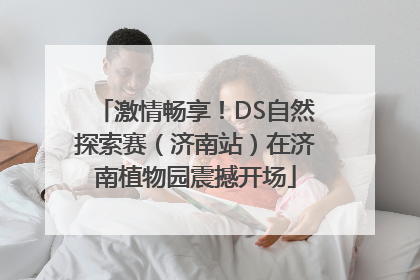 激情畅享！DS自然探索赛（济南站）在济南植物园震撼开场