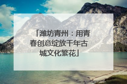 潍坊青州：用青春创意绽放千年古城文化繁花