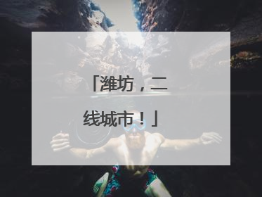 潍坊，二线城市！