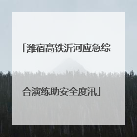 潍宿高铁沂河应急综合演练助安全度汛