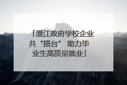 潜江政府学校企业共“搭台” 助力毕业生高质量就业