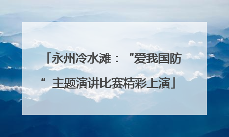 永州冷水滩：“爱我国防”主题演讲比赛精彩上演