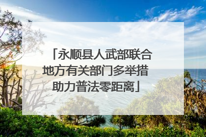 永顺县人武部联合地方有关部门多举措助力普法零距离