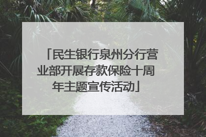 民生银行泉州分行营业部开展存款保险十周年主题宣传活动