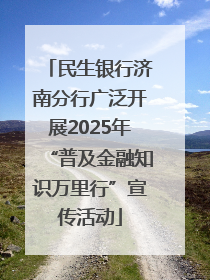 民生银行济南分行广泛开展2025年“普及金融知识万里行”宣传活动