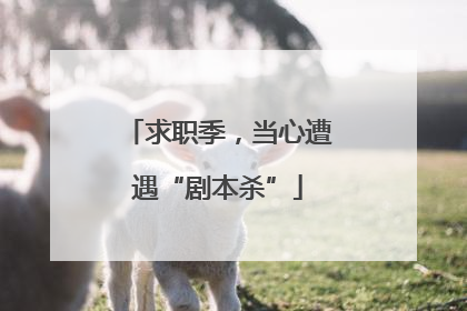 求职季，当心遭遇“剧本杀”