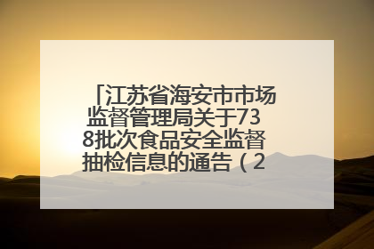 江苏省海安市市场监督管理局关于738批次食品安全监督抽检信息的通告（2025年第4期）
