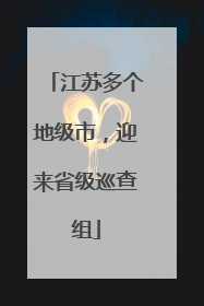 江苏多个地级市，迎来省级巡查组