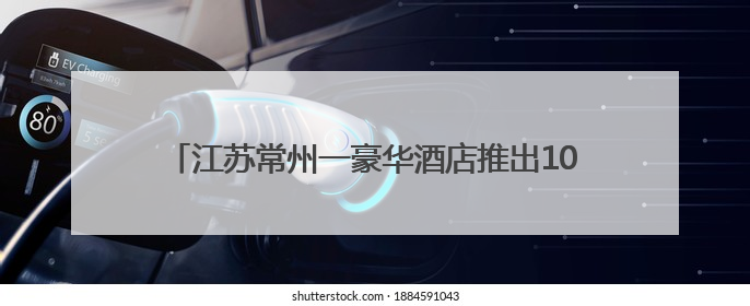 江苏常州一豪华酒店推出10元“剩菜”盲盒：可自行挑选，限时20分钟，仅限外带