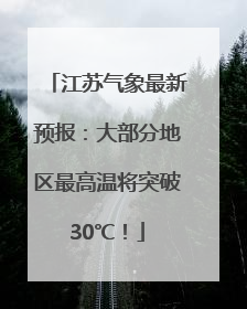 江苏气象最新预报：大部分地区最高温将突破30℃！